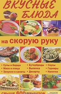 Вкусные блюда на скорую руку