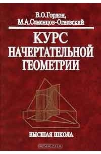  - Курс начертательной геометрии.27-е изд.