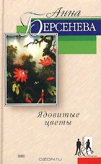 Анна Берсенева - Ядовитые цветы