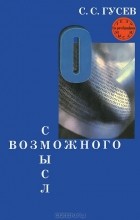С. С. Гусев - Смысл возможного (сборник)