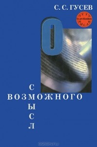 С. С. Гусев - Смысл возможного (сборник)