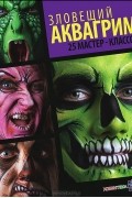 Зловещий аквагрим. 25 мастер-классов