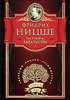 Фридрих Ницше - Так говорил Заратустра