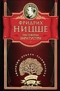 Так говорил Заратустра