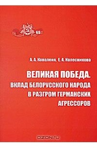  - Великая Победа. Вклад белорусского народа в разгром германских агрессоров