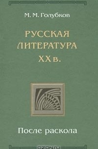 Михаил Голубков - Русская литература ХХ в. После раскола