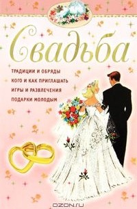Сергей Новиков - Свадьба