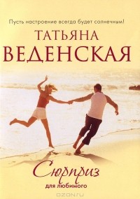 Татьяна Веденская - Сюрприз для любимого