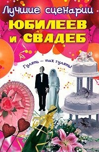 Юлия Андреева - Лучшие сценарии юбилеев и свадеб. Гулять - так гулять!