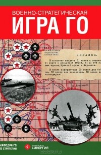  - Военно-стратегическая игра Го