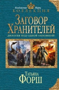 Татьяна Форш - Заговор Хранителей (сборник)
