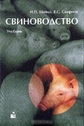 Свиноводство: Учебник