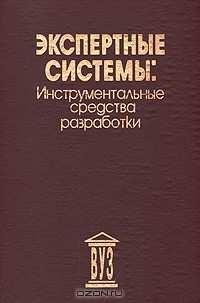  - Экспертные системы: инструментальные средства разработки
