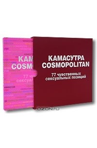  - Камасутра Cosmopolitan. 77 чувственных сексуальных позиций
