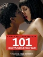Ранди Фокс - 101 самая вдохновляющая сексуальная позиция