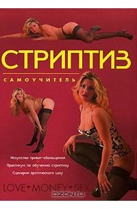 Дарья Нестерова - Стриптиз. Самоучитель