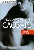 Дмитрий Капустин - Сексологический словарь