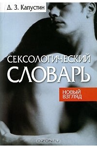 Дмитрий Капустин - Сексологический словарь