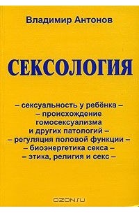 В. Антонов - Сексология