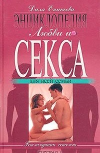 Диля Еникеева - Энциклопедия любви и секса для всей семьи