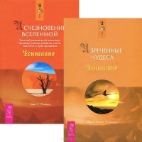  - Изреченные Чудеса. Исчезновение Вселенной (комплект из 2 книг)