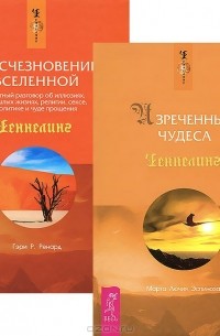  - Изреченные Чудеса. Исчезновение Вселенной (комплект из 2 книг)