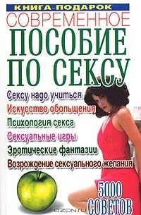 Большая книга секса для мужчин / Большая книга секса для женщин