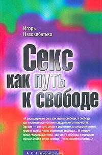 Секс как путь к свободе