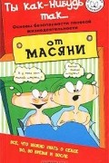 Андрей Курпатов - Ты как-нибудь так... Основы безопасности половой жизнедеятельности