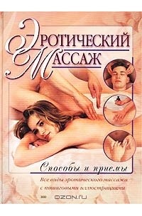 Алла Борисова - Эротический массаж. Способы и приемы