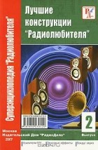  - Лучшие конструкции &quot;Радиолюбителя&quot;. Усилители НЧ. Звуковые эффекты. Вокруг звука