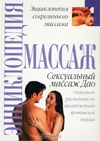  - Сексуальный массаж Дао