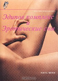  - Эдипов комплекс и эротические сны (сборник)