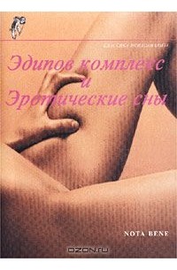  - Эдипов комплекс и эротические сны (сборник)