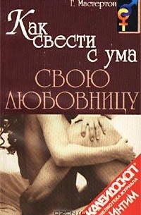 Как свести с ума свою любовницу