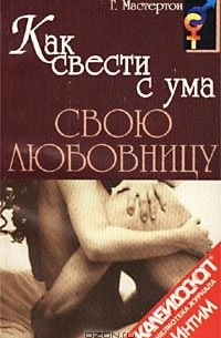 Как свести его с ума в постели – советы от автора бестселлера о сексе