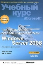  - Проектирование сетевой инфраструктуры Windows Server 2008. Учебный курс Microsoft (+ CD-ROM)