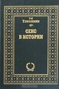 Рэй Тэннэхилл - Секс в истории