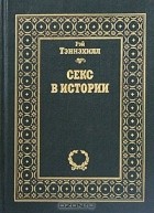 Рэй Тэннэхилл - Секс в истории