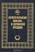 Ганс Лихт - Сексуальная жизнь в Древней Греции