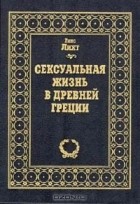 Ганс Лихт - Сексуальная жизнь в Древней Греции