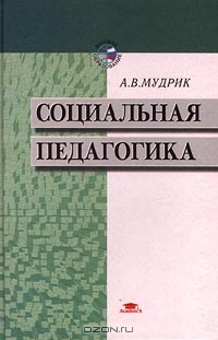 Анатолий Мудрик - Социальная педагогика
