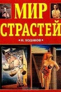 Наум Ходаков - Мир страстей: Словарь-справочник сексо-наркологических терминов