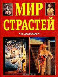 Наум Ходаков - Мир страстей: Словарь-справочник сексо-наркологических терминов