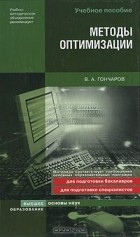 В. А. Гончаров - Методы оптимизации