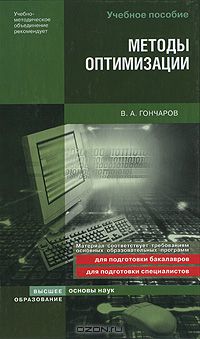 В. А. Гончаров - Методы оптимизации