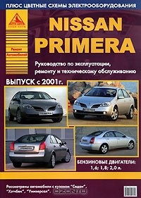  - Автомобили Nissan Primera. Руководство по эксплуатации, ремонту и техническому обслуживанию