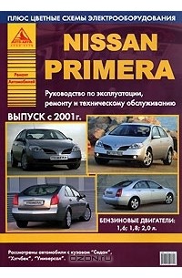  - Автомобили Nissan Primera. Руководство по эксплуатации, ремонту и техническому обслуживанию