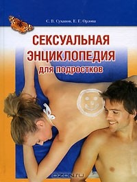  - Сексуальная энциклопедия для подростков