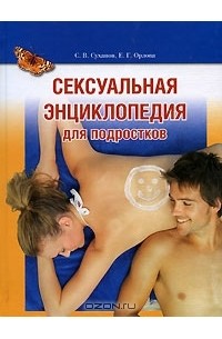  - Сексуальная энциклопедия для подростков